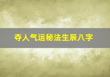 夺人气运秘法生辰八字