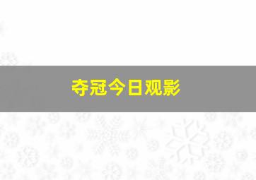 夺冠今日观影