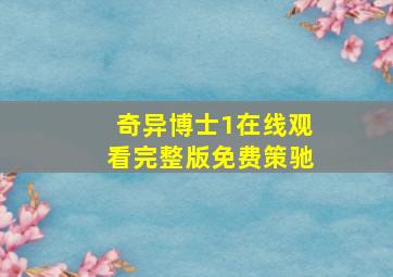 奇异博士1在线观看完整版免费策驰