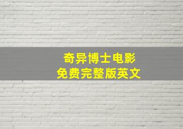 奇异博士电影免费完整版英文