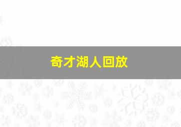 奇才湖人回放