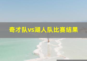 奇才队vs湖人队比赛结果