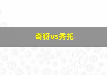 奇犽vs秀托