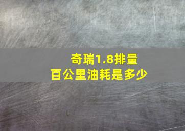 奇瑞1.8排量百公里油耗是多少