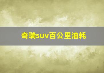 奇瑞suv百公里油耗