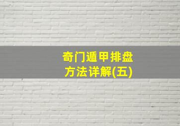 奇门遁甲排盘方法详解(五)