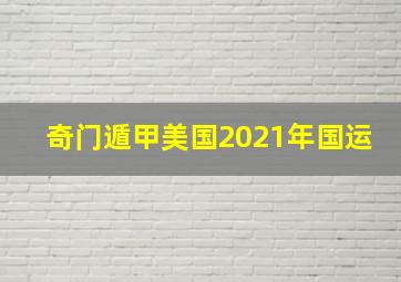 奇门遁甲美国2021年国运