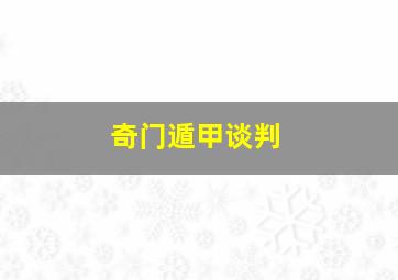 奇门遁甲谈判