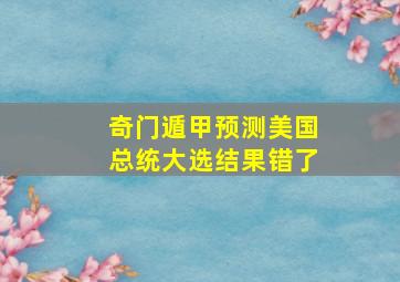 奇门遁甲预测美国总统大选结果错了