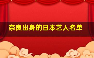 奈良出身的日本艺人名单