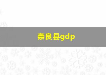 奈良县gdp