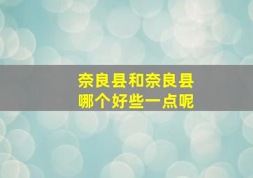 奈良县和奈良县哪个好些一点呢