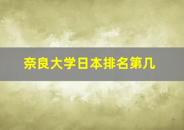 奈良大学日本排名第几