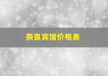 奈良宾馆价格表