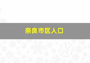 奈良市区人口