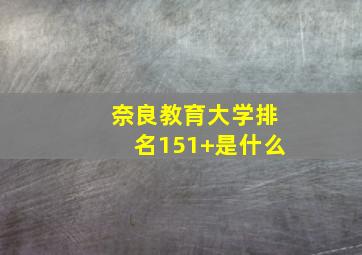 奈良教育大学排名151+是什么