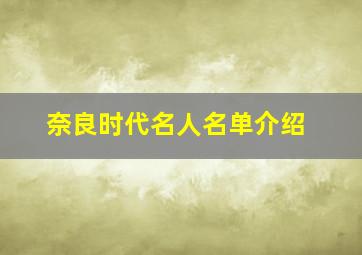 奈良时代名人名单介绍