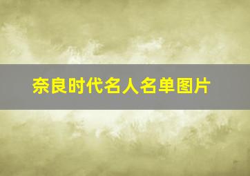 奈良时代名人名单图片