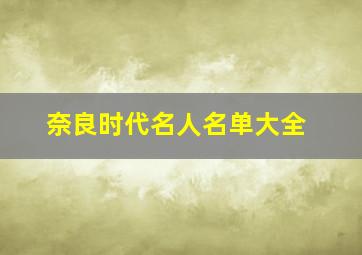 奈良时代名人名单大全