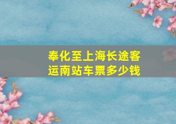 奉化至上海长途客运南站车票多少钱