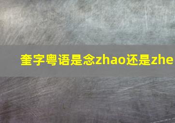 奎字粤语是念zhao还是zhe