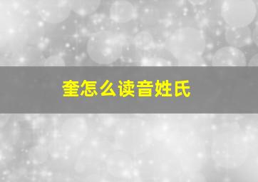 奎怎么读音姓氏