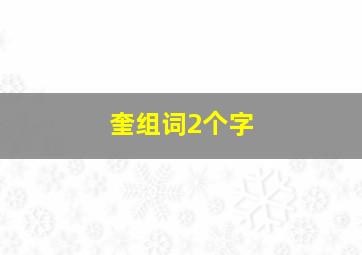 奎组词2个字