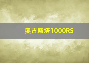 奥古斯塔1000RS