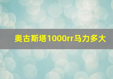 奥古斯塔1000rr马力多大