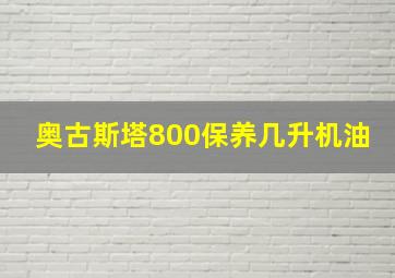 奥古斯塔800保养几升机油