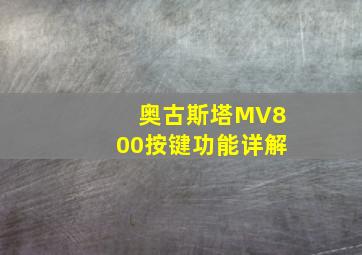 奥古斯塔MV800按键功能详解