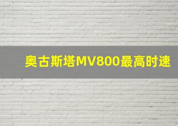 奥古斯塔MV800最高时速