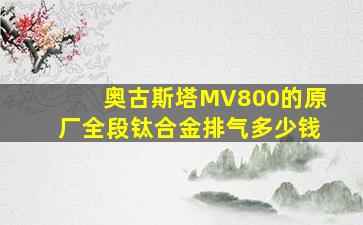 奥古斯塔MV800的原厂全段钛合金排气多少钱