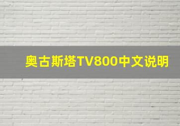 奥古斯塔TV800中文说明