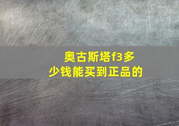 奥古斯塔f3多少钱能买到正品的