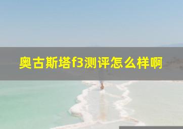 奥古斯塔f3测评怎么样啊