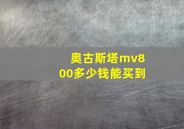 奥古斯塔mv800多少钱能买到