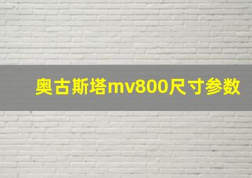 奥古斯塔mv800尺寸参数