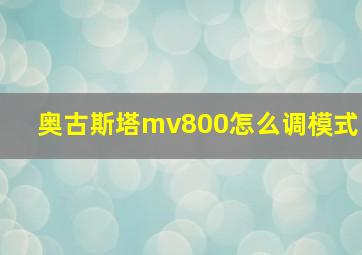 奥古斯塔mv800怎么调模式