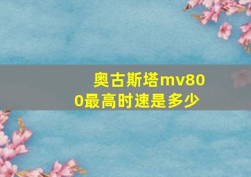 奥古斯塔mv800最高时速是多少