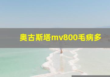 奥古斯塔mv800毛病多