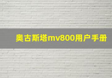 奥古斯塔mv800用户手册