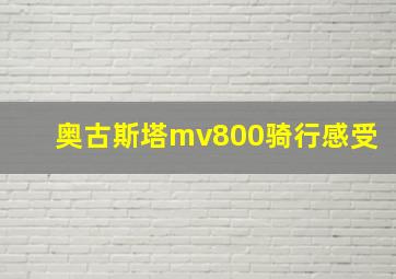 奥古斯塔mv800骑行感受