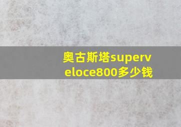 奥古斯塔superveloce800多少钱