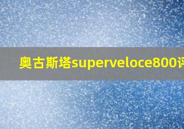 奥古斯塔superveloce800评测