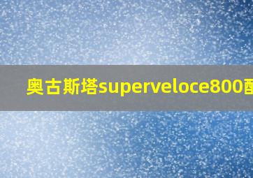 奥古斯塔superveloce800配置