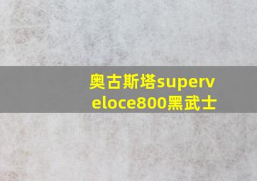 奥古斯塔superveloce800黑武士