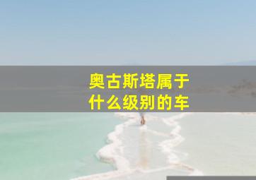 奥古斯塔属于什么级别的车