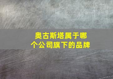 奥古斯塔属于哪个公司旗下的品牌