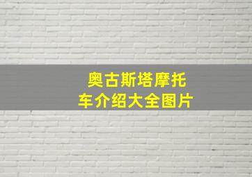 奥古斯塔摩托车介绍大全图片